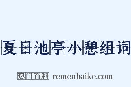 夏日池亭小憩组词是什么意思的图片